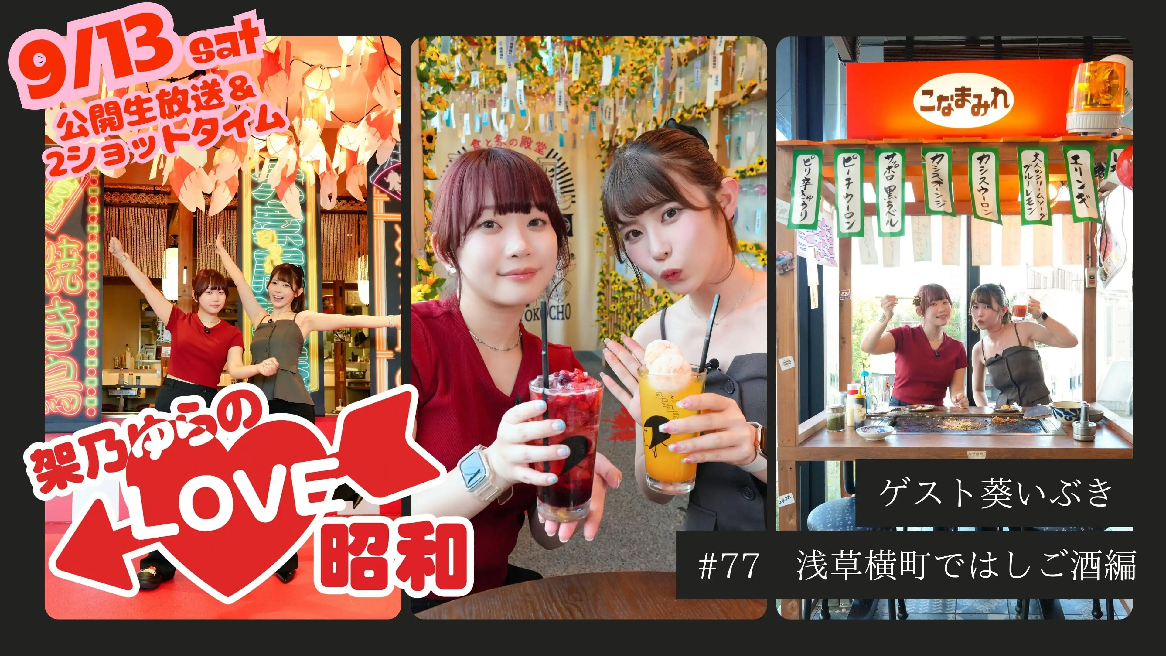 「架乃ゆらのLOVE昭和」が9月13日に開催｜料金やチケット、出演者などを紹介