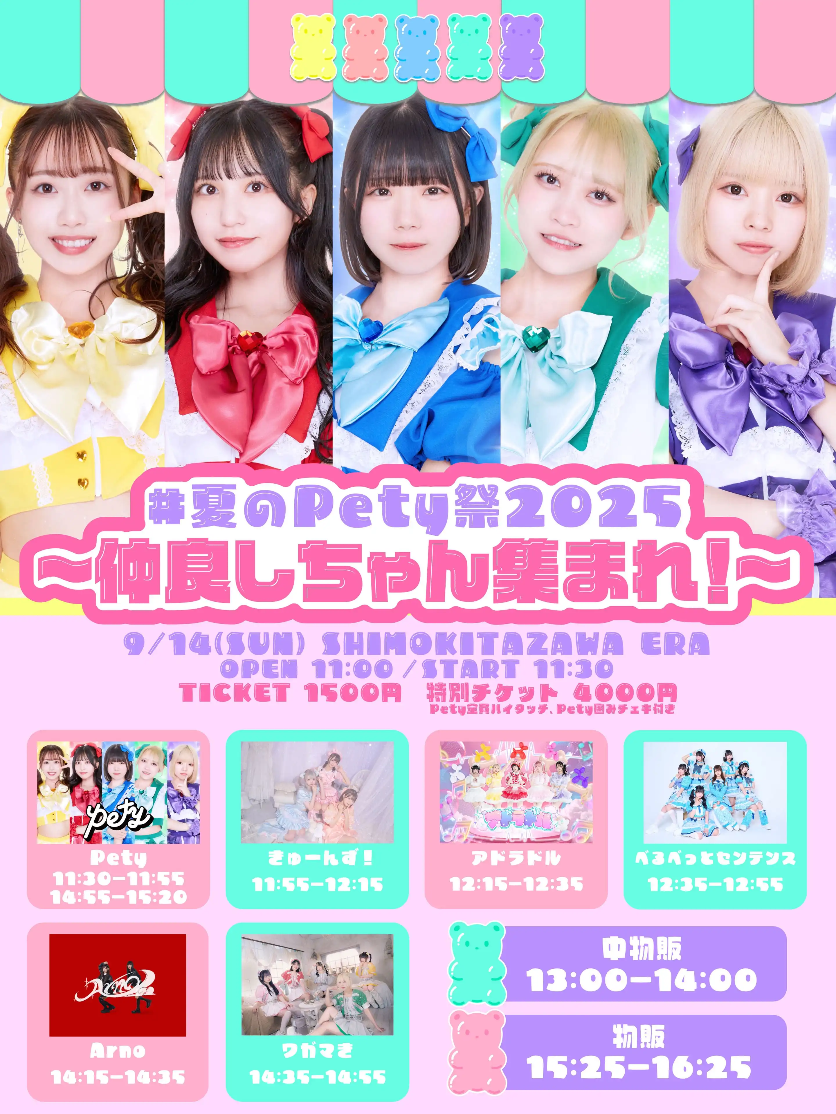 「夏のPety祭2025」が9月14日に開催｜料金やチケット、出演者などを紹介