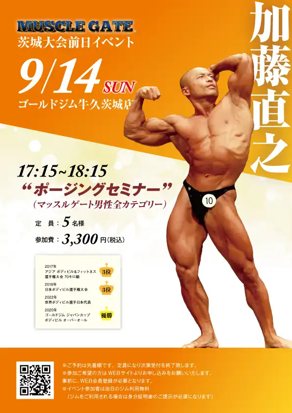 「加藤直之ポージングセミナー男性カテゴリー」が9月14日に開催｜料金やチケット、出演者などを紹介