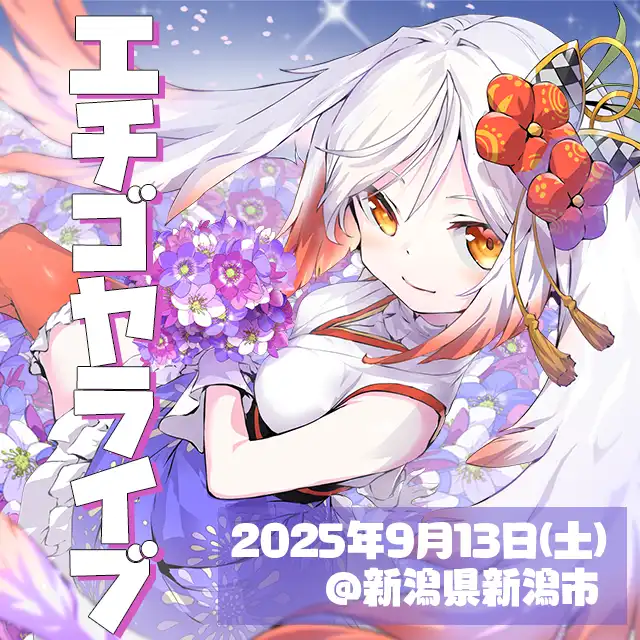 「越後屋ときな活動5周年記念『エチゴヤライブ』」が9月13日に開催｜料金やチケット、出演者などを紹介