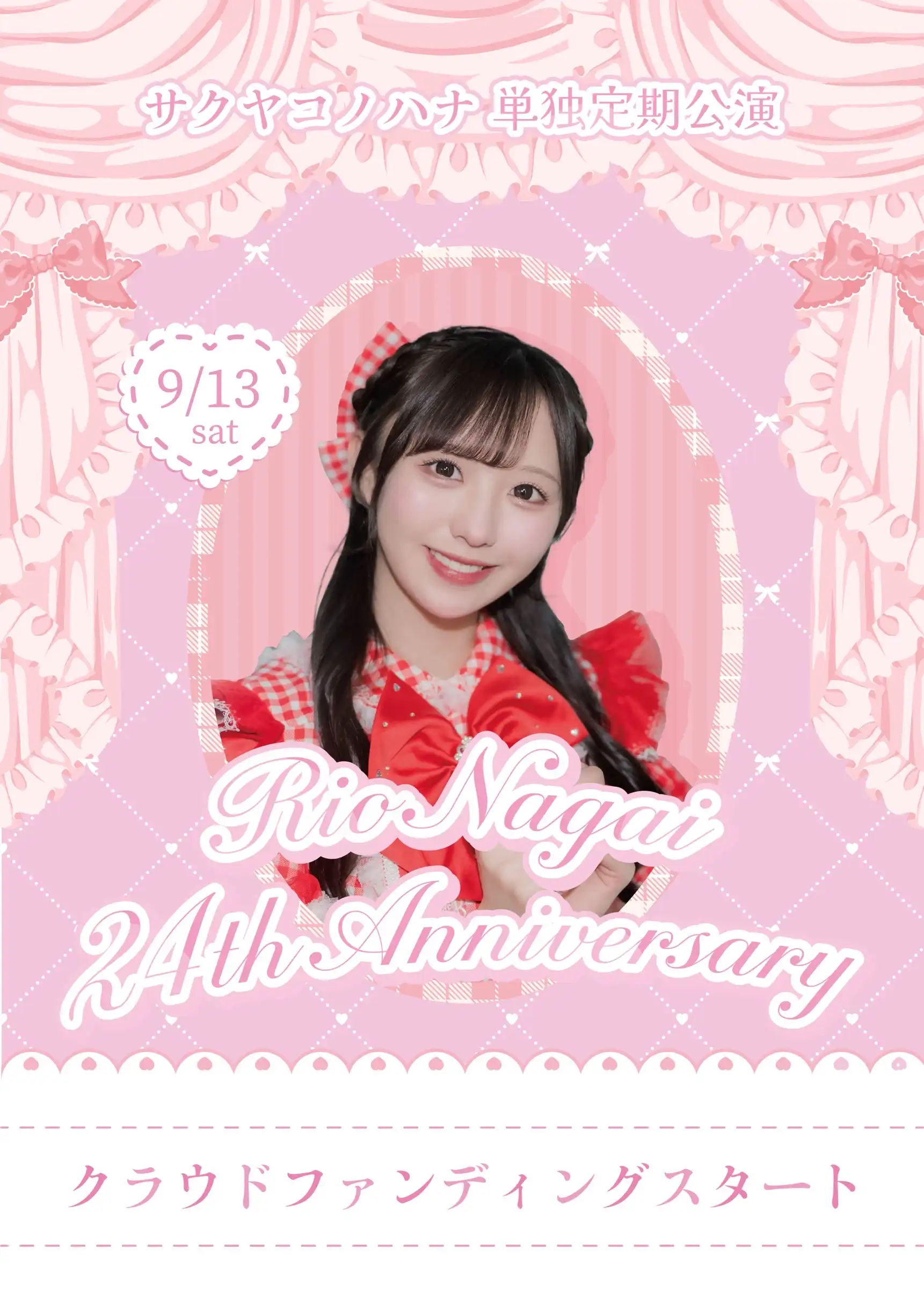 「永井 里桜 24th Anniversary♡ 生誕祭応援プロジェクト」が9月13日に開催｜料金やチケット、出演者などを紹介