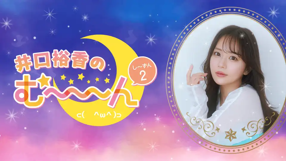 「井口裕香のむ～～～～ん⊂（＾ω＾）⊃トークイベント2025」が9月15日に開催｜料金やチケット、出演者などを紹介