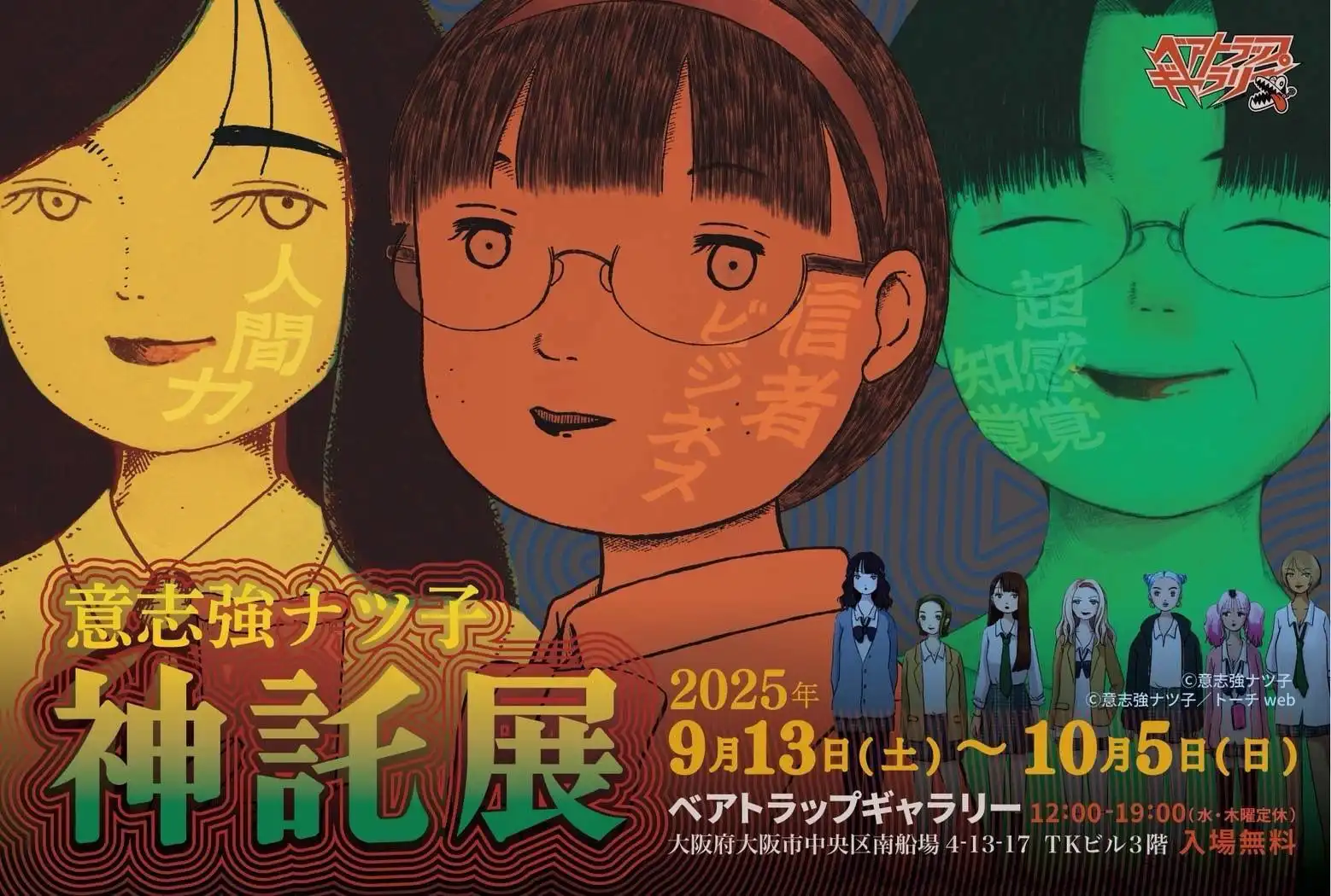「意志強ナツ子神託展」開催記念イベントが9月13日に開催｜料金やチケット、出演者などを紹介