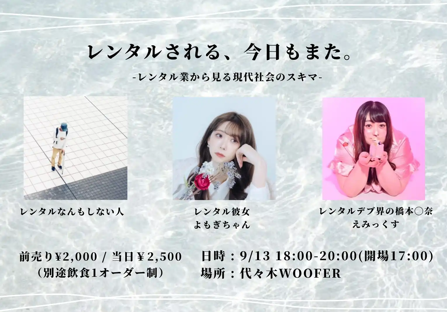 「レンタルされる、今日もまた。」が9月13日に開催｜料金やチケット、出演者などを紹介