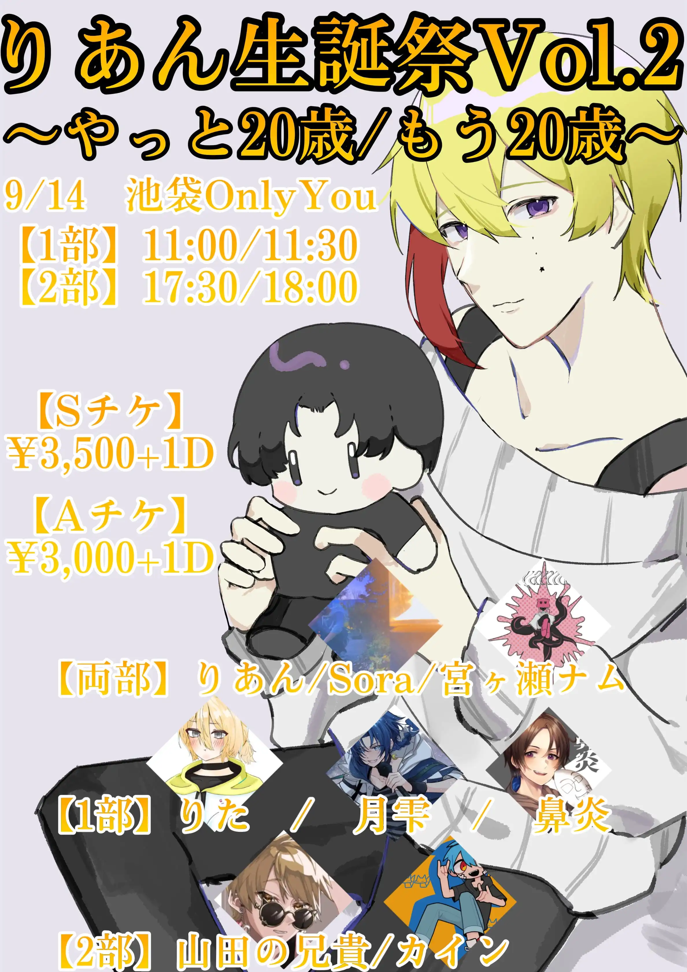「りあん生誕祭Vol.2」が9月14日に開催｜料金やチケット、出演者などを紹介