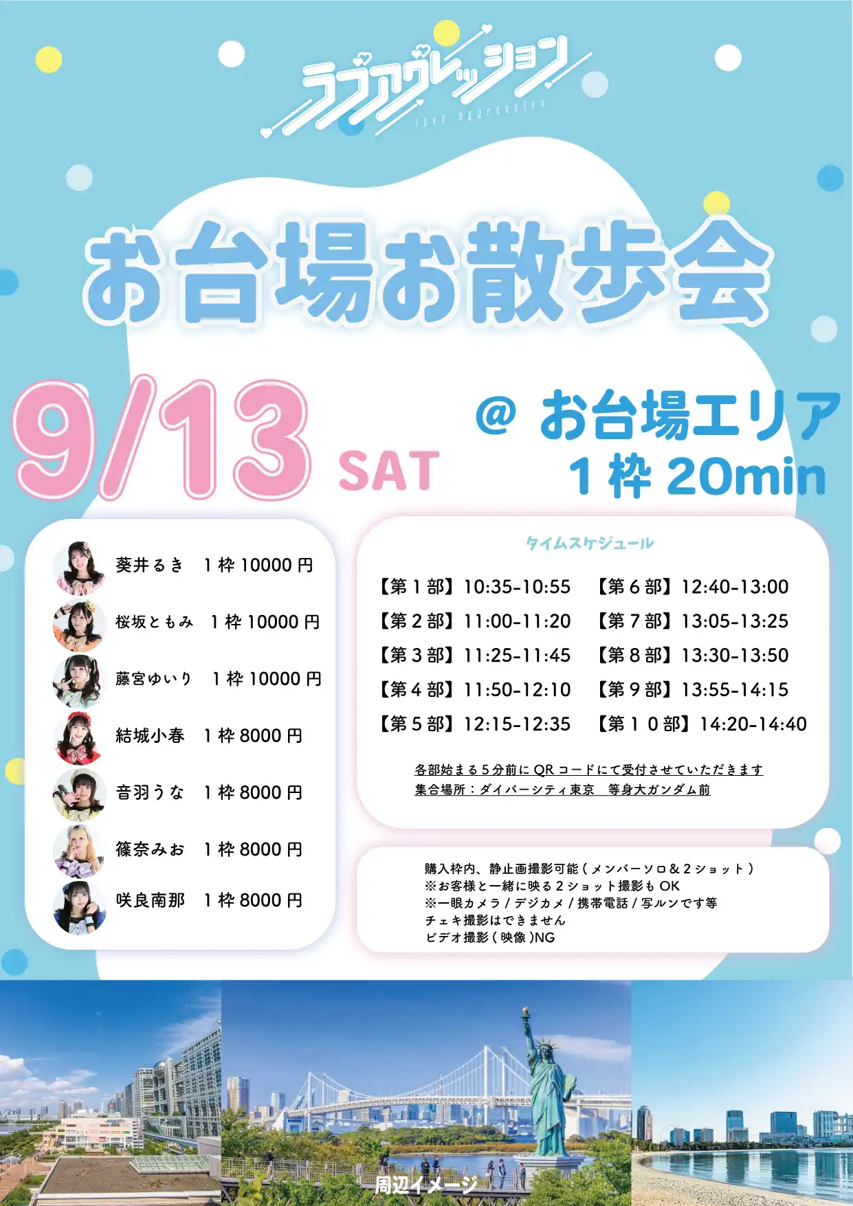 「ラブアグレッションお台場お散歩会」が9月13日に開催｜料金やチケット、出演者などを紹介