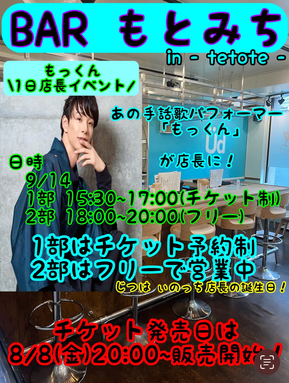 「もっくん1日店長企画『BARもとみち』」が9月14日に開催｜料金やチケット、出演者などを紹介