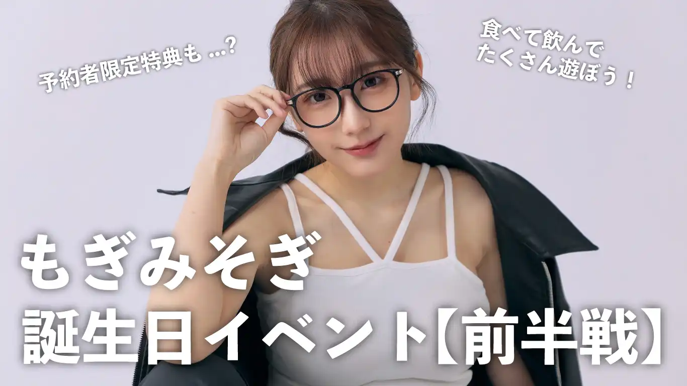 「もぎみそぎ生誕祭イベント」が9月13日に開催｜料金やチケット、出演者などを紹介