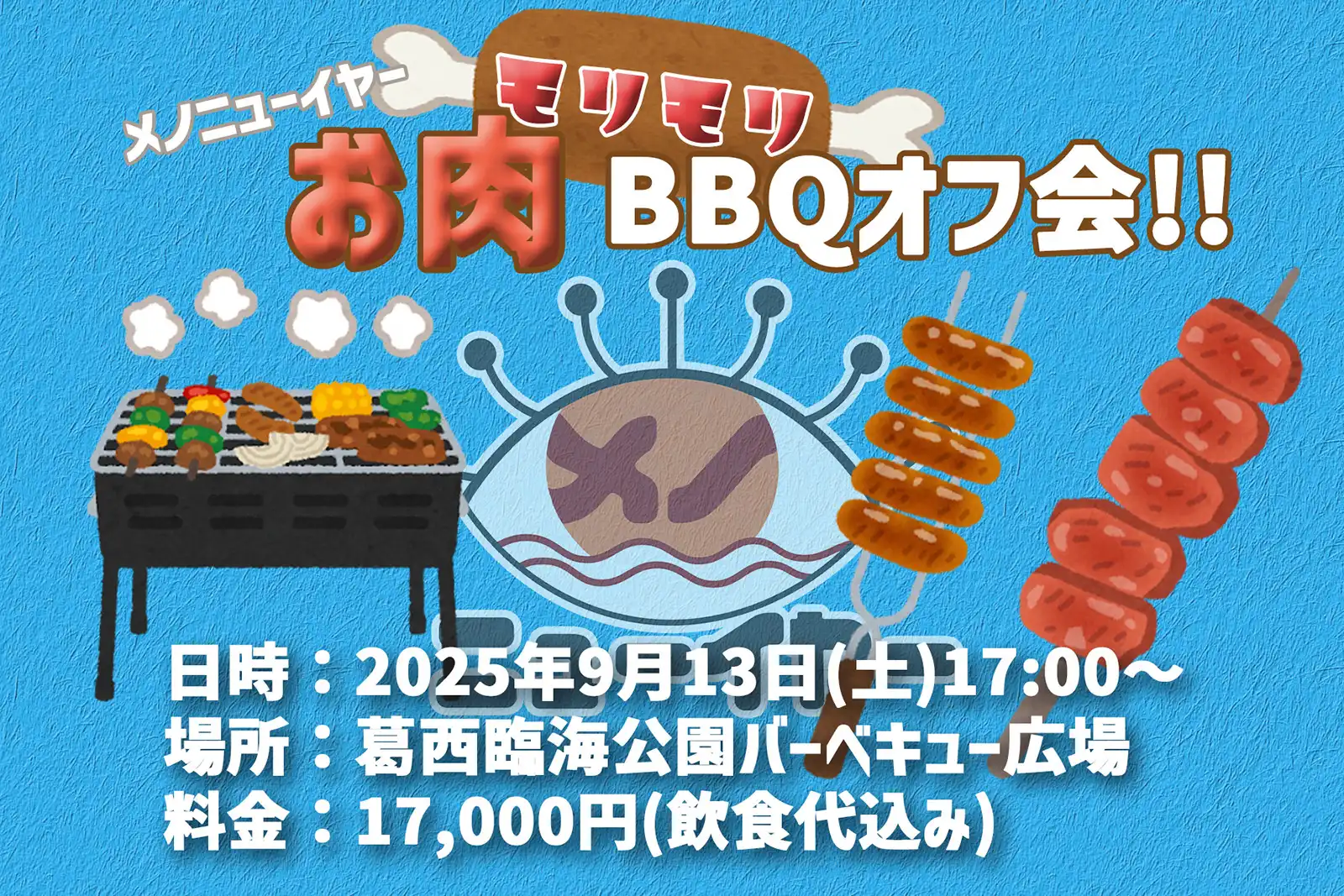 「メノニューイヤーお肉モリモリBBQオフ会」が9月13日に開催｜料金やチケット、出演者などを紹介