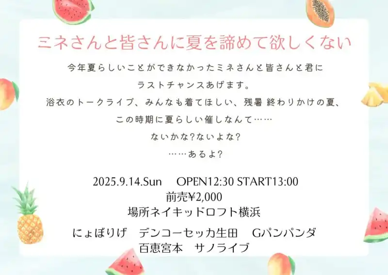 「ミネさんと皆さんに夏を諦めて欲しくない」が9月14日に開催｜料金やチケット、出演者などを紹介