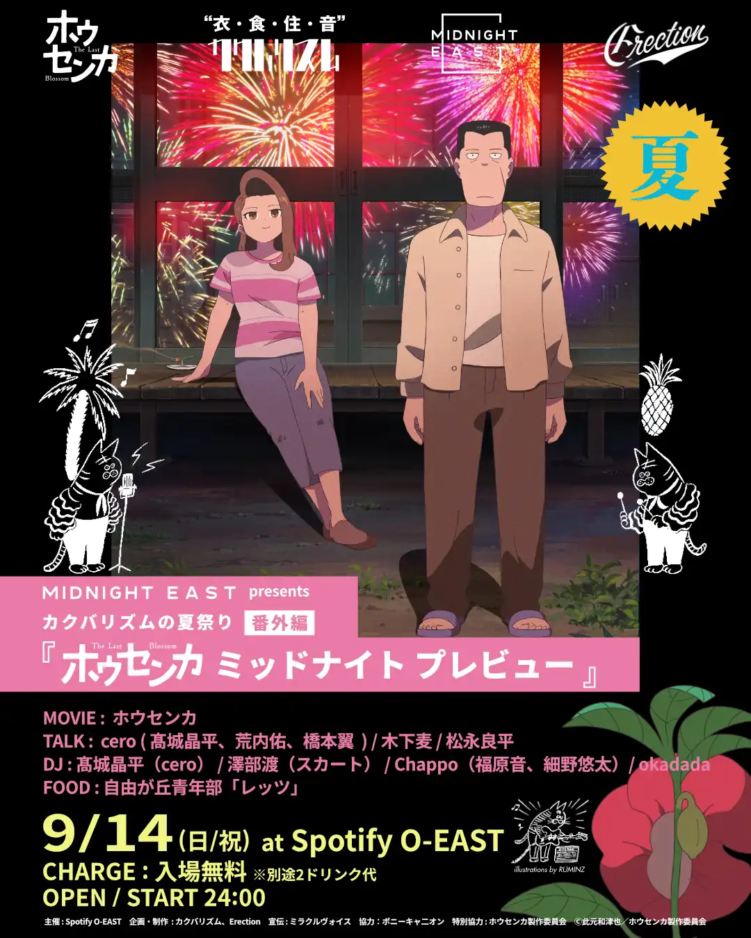 「ホウセンカ ミッドナイト プレビュー」が9月14日に開催｜料金やチケット、出演者などを紹介