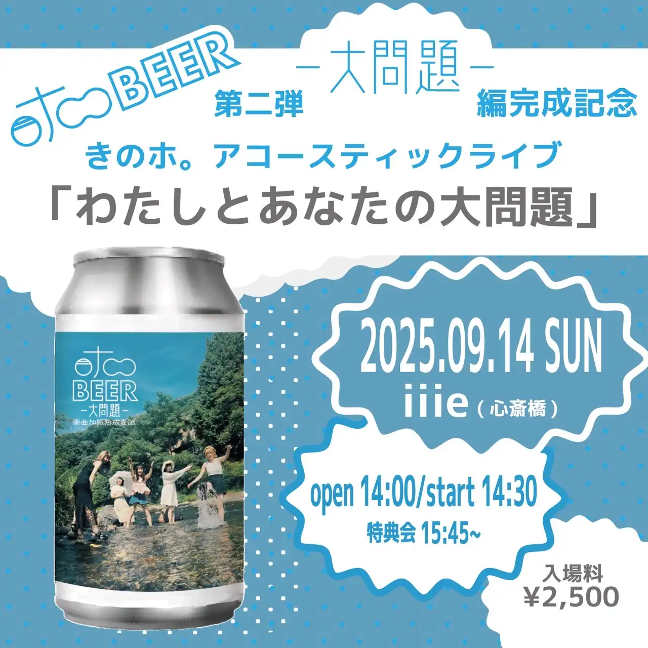 「ホ。BEER第二弾〜大問題〜編完成記念きのホ。アコースティックライブ」が9月14日に開催｜料金やチケット、出演者などを紹介