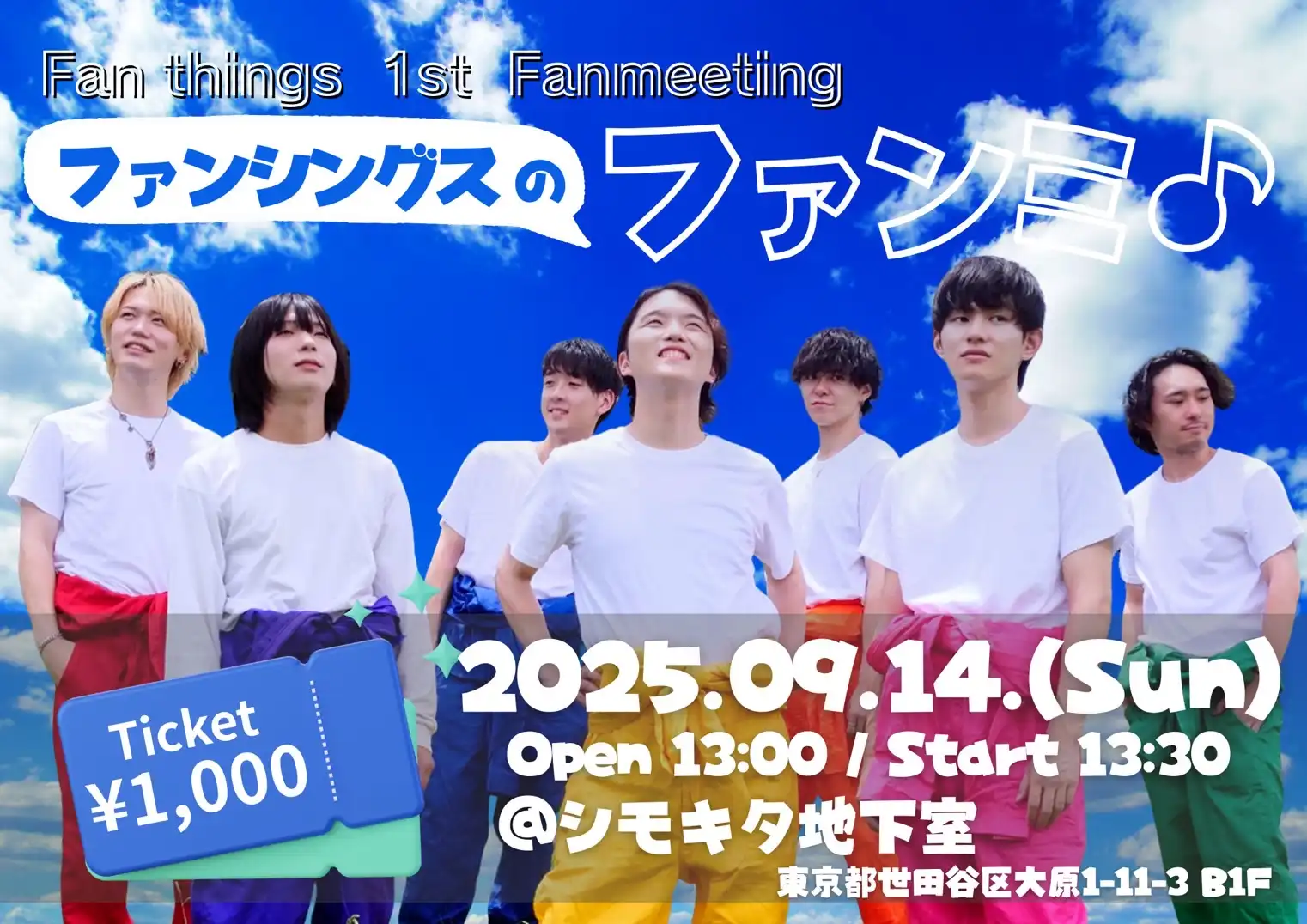 「ファンシングスのファンミ♪」が9月14日に開催｜料金やチケット、出演者などを紹介
