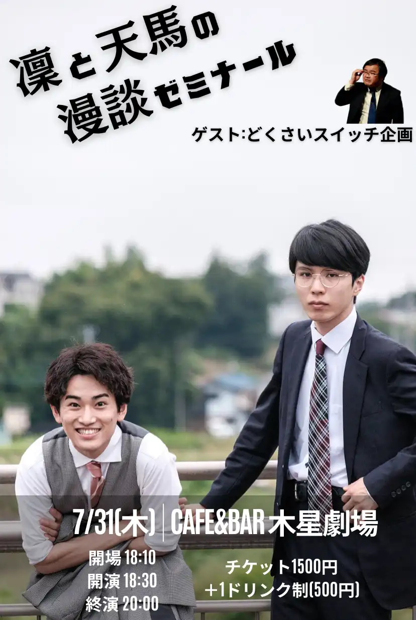 「凜と天馬の漫談ゼミナール」が7月31日に開催｜料金やチケット、出演者などを紹介