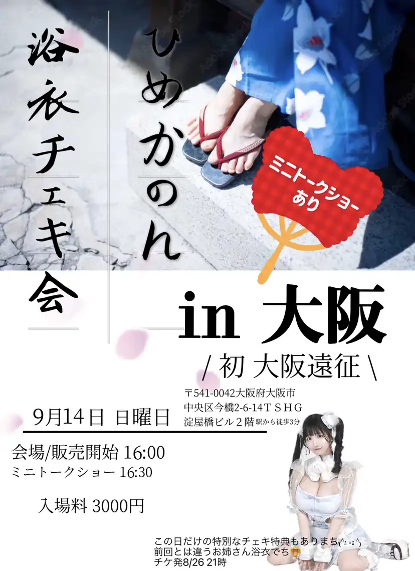 「ひめかのん大阪チェキ会 （浴衣）」が9月14日に開催｜料金やチケット、出演者などを紹介