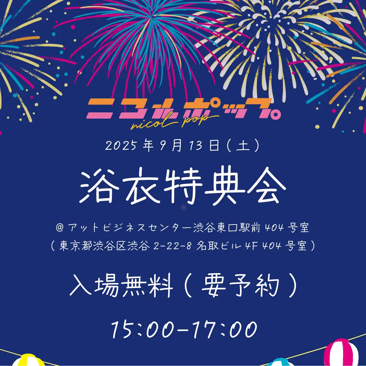 「ニコルポップ・櫻木ゆら浴衣特典会」が9月13日に開催｜料金やチケット、出演者などを紹介