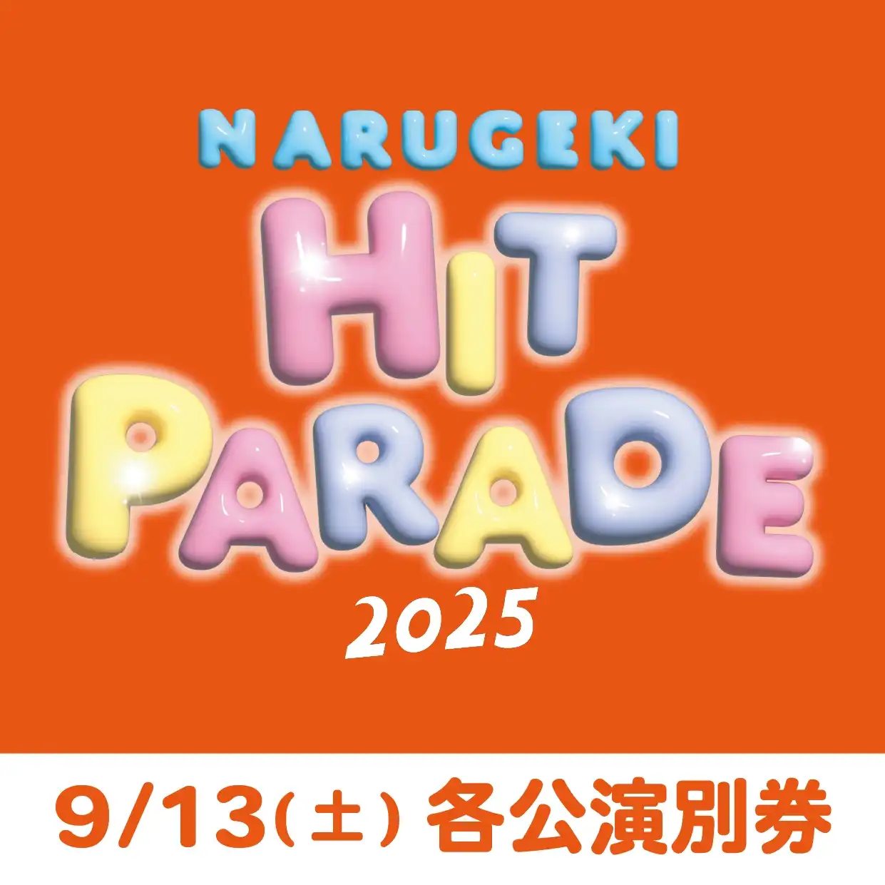 「ナルゲキヒットパレード2025」が9月13日に開催｜料金やチケット、出演者などを紹介