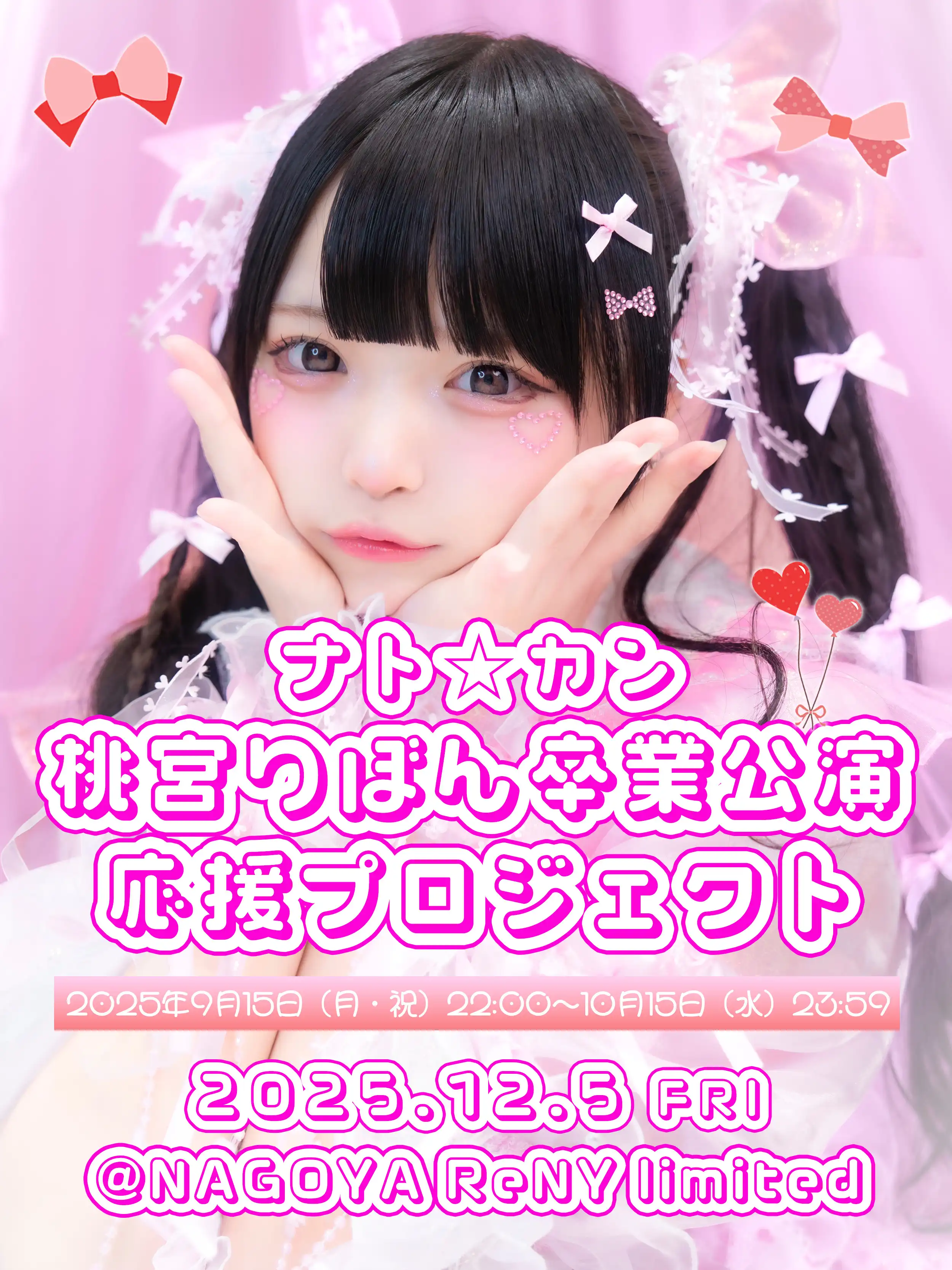 「ナト☆カン桃宮りぼん卒業公演応援プロジェクト」が12月5日に開催｜料金やチケット、出演者などを紹介