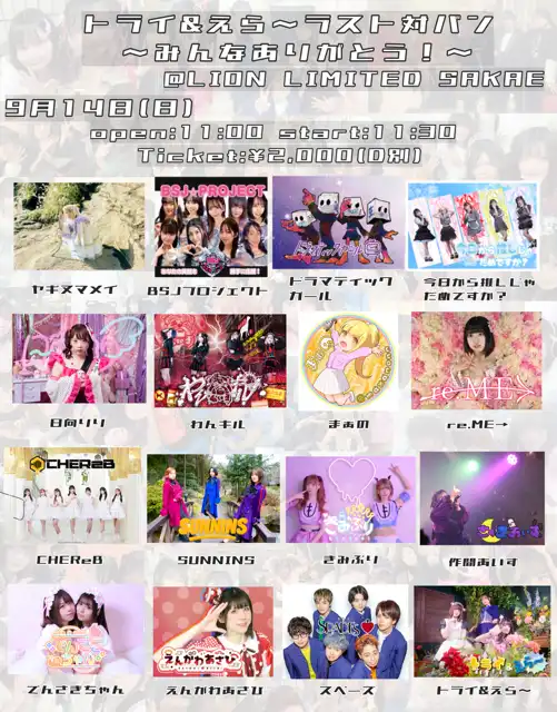 「トライ&えら〜 ラスト対バン」が9月14日に開催｜料金やチケット、出演者などを紹介