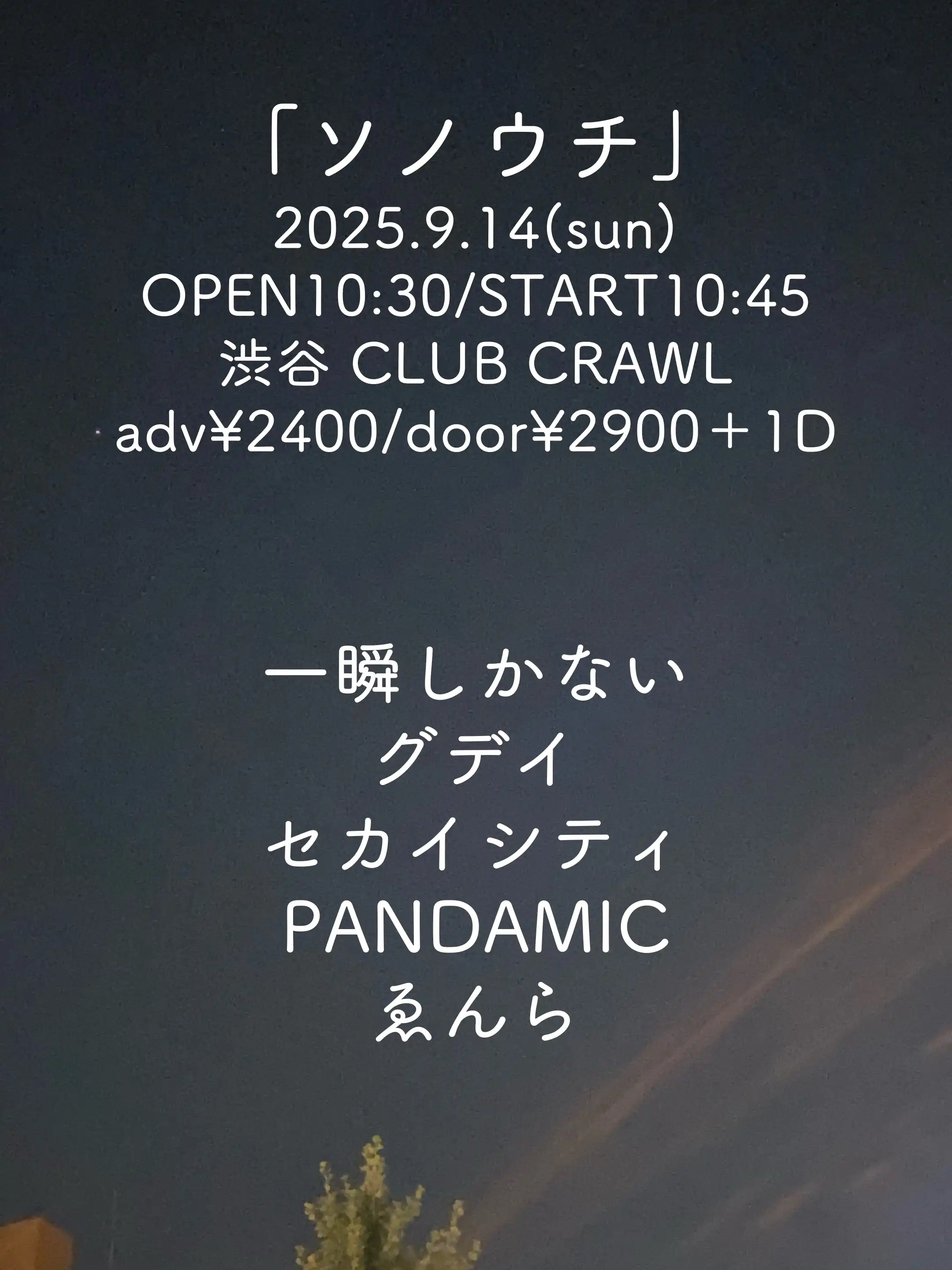 「ソノウチ」が9月14日に開催｜料金やチケット、出演者などを紹介