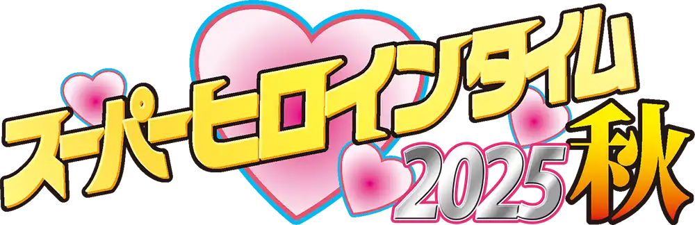 「スーパーヒロインタイム２０２５秋」が9月14日に開催｜料金やチケット、出演者などを紹介