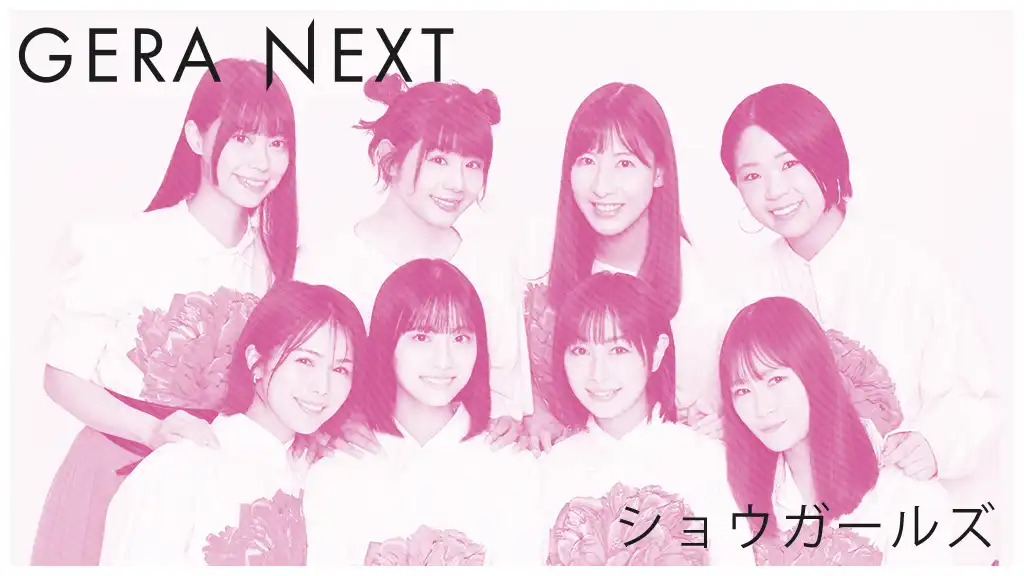 「ショウガールズのGERA NEXT#4」が9月14日に開催｜料金やチケット、出演者などを紹介