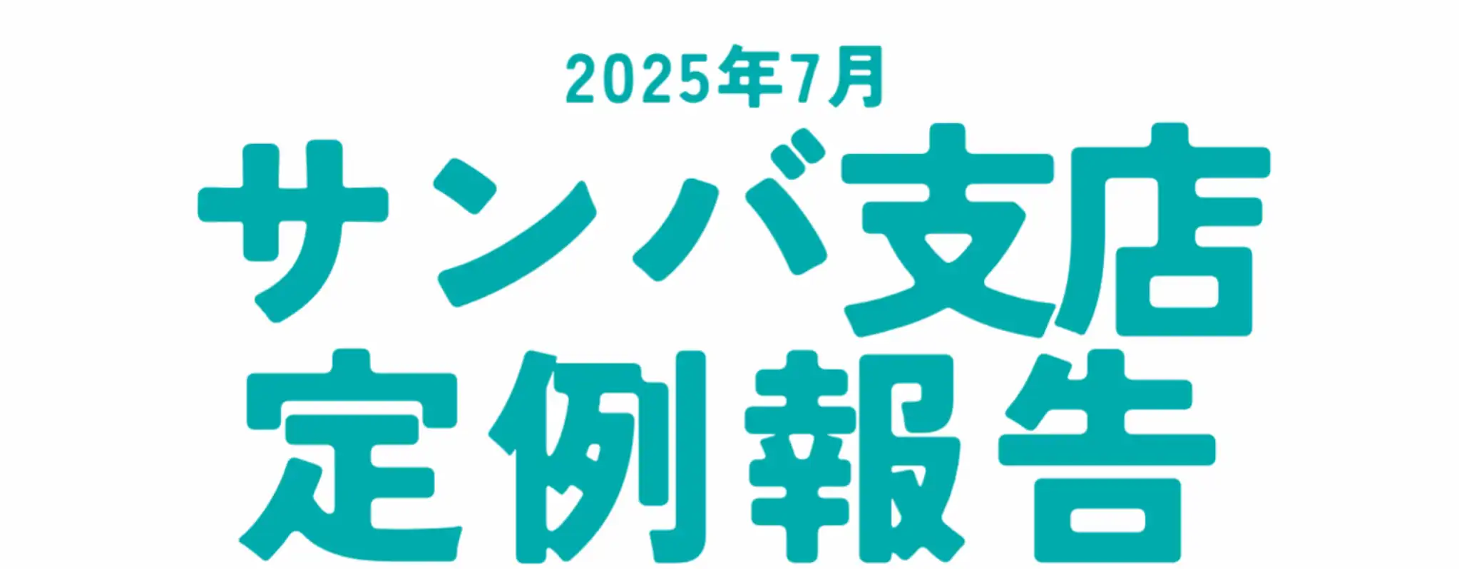 「サンバ支店定例報告第三回」が7月31日に開催|料金やチケット、出演者などを紹介