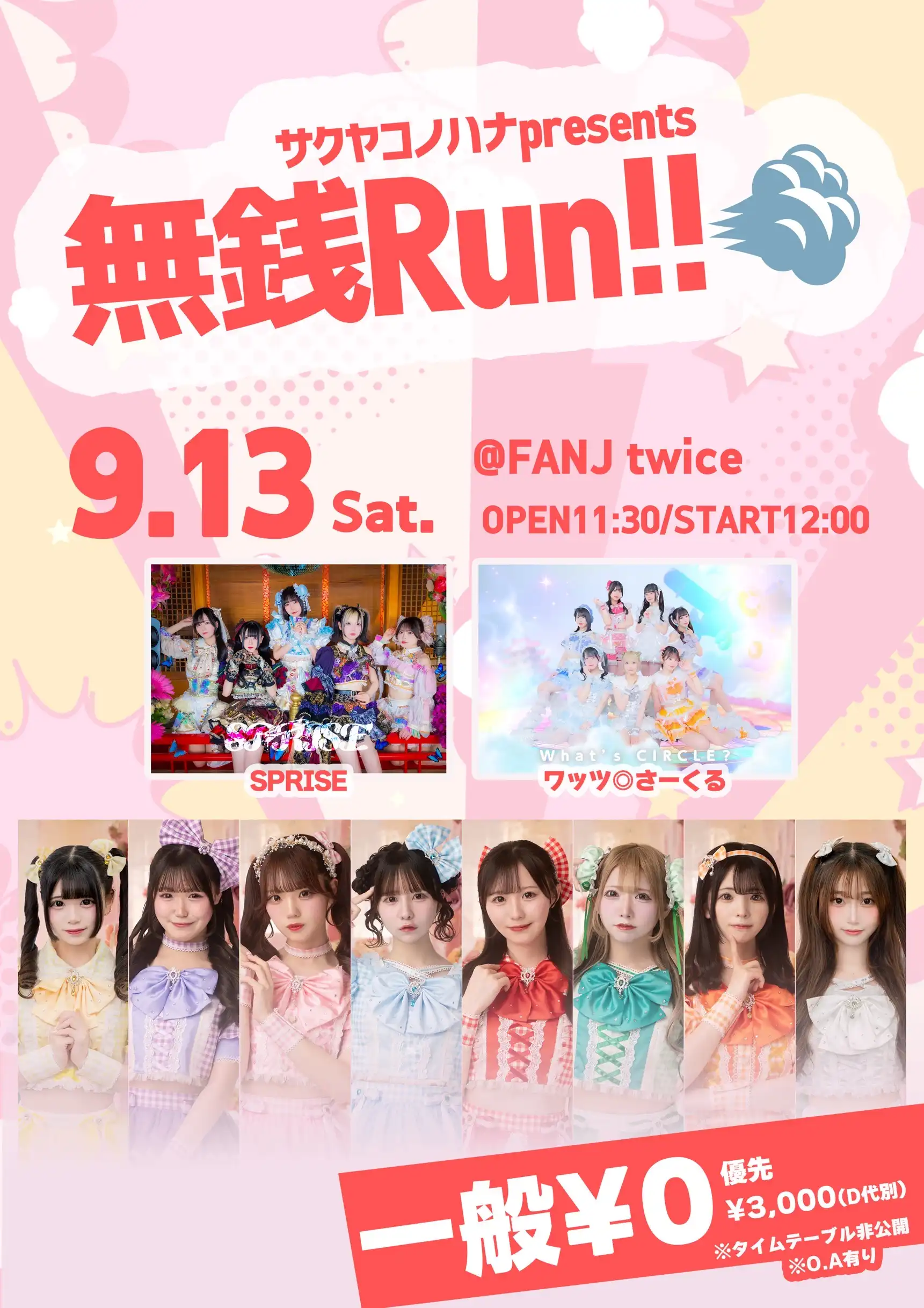 「サクヤコノハナ 無銭Run!!」が9月13日に開催｜料金やチケット、出演者などを紹介