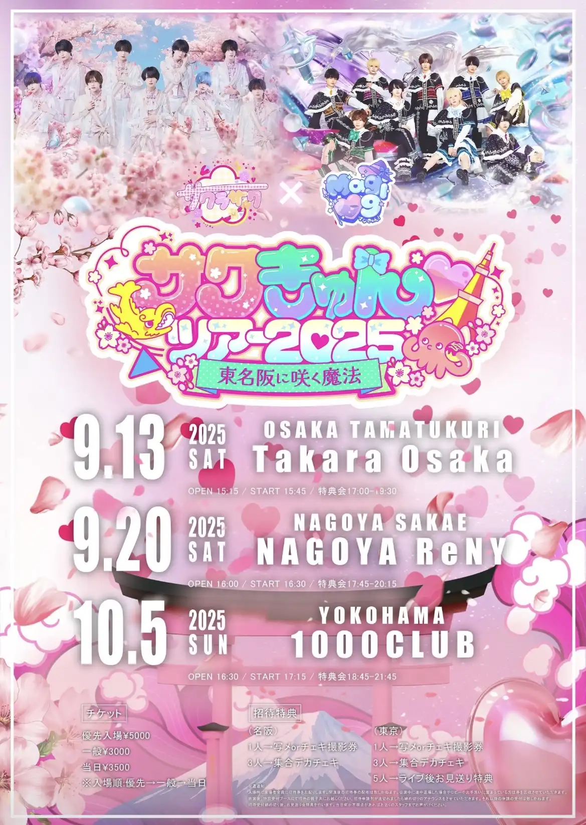 「サクきゅん♡ツアー2025」が9月13日に開催｜料金やチケット、出演者などを紹介