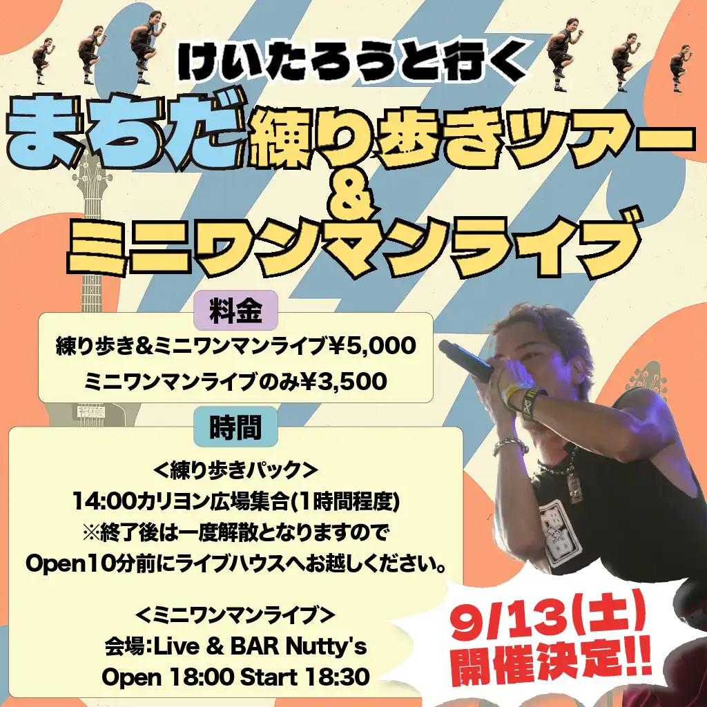 「けいたろうと行く まちだ練り歩きツアー&ミニワンマンライブ」が9月13日に開催｜料金やチケット、出演者などを紹介