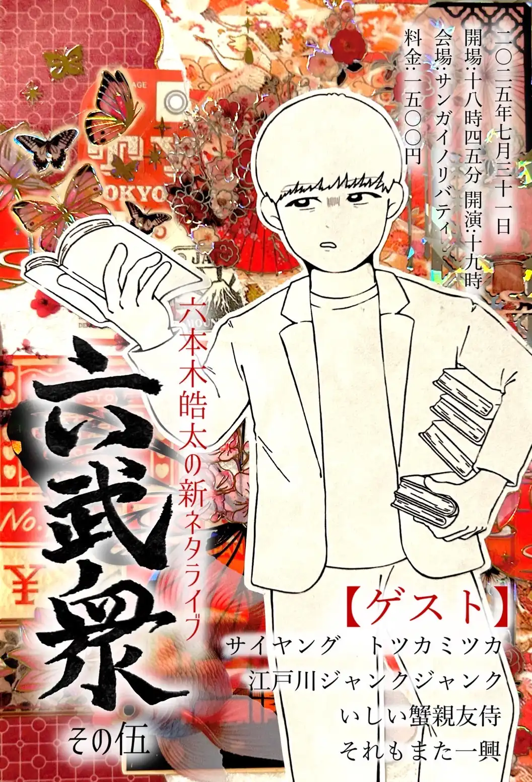 「六武衆 その伍」が7月31日に開催｜料金やチケット、出演者などを紹介
