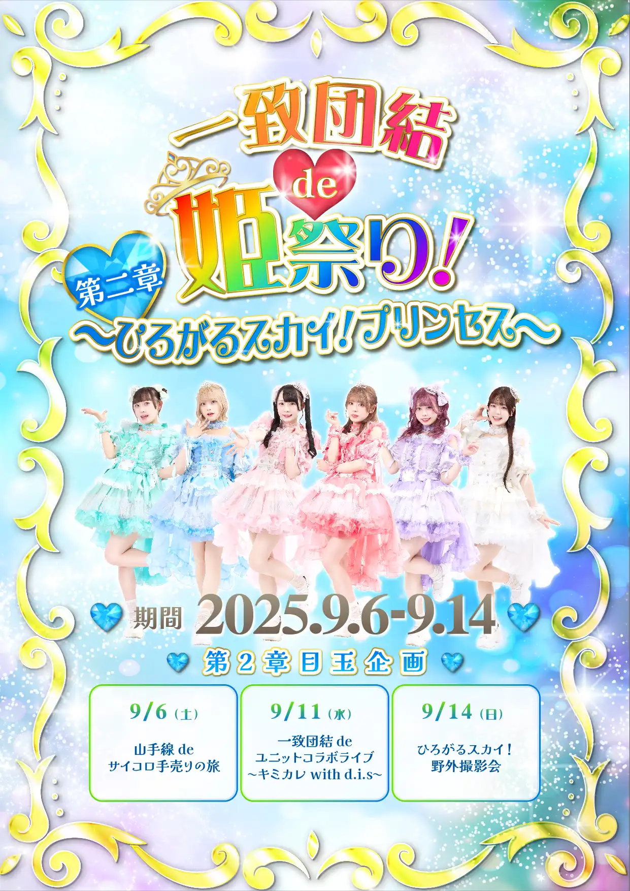 「キミイロプロジェクト『ひろがるスカイ！野外撮影会』」が9月14日に開催｜料金やチケット、出演者などを紹介