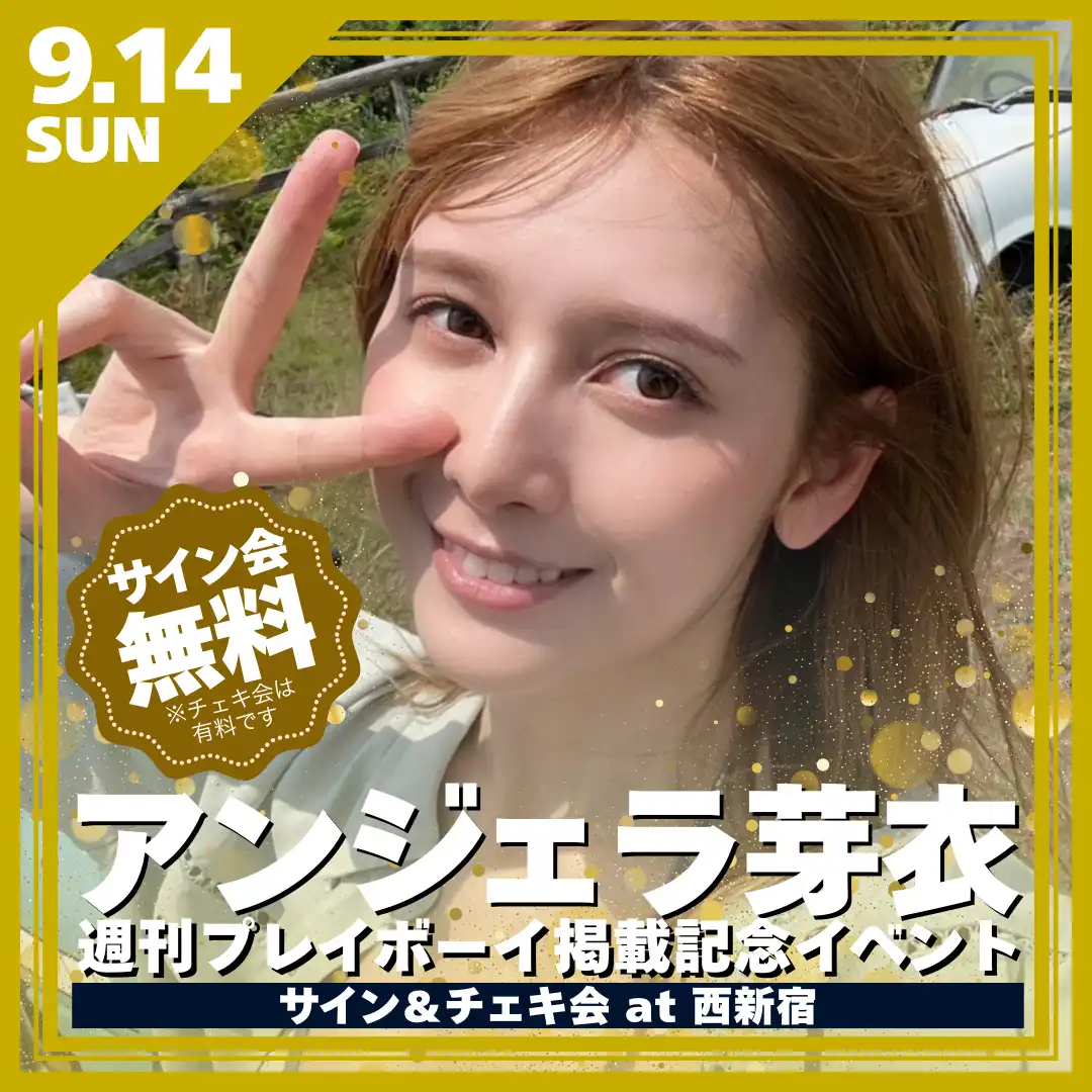 「アンジェラ芽衣 週刊プレイボーイ掲載記念イベント」が9月14日に開催｜料金やチケット、出演者などを紹介