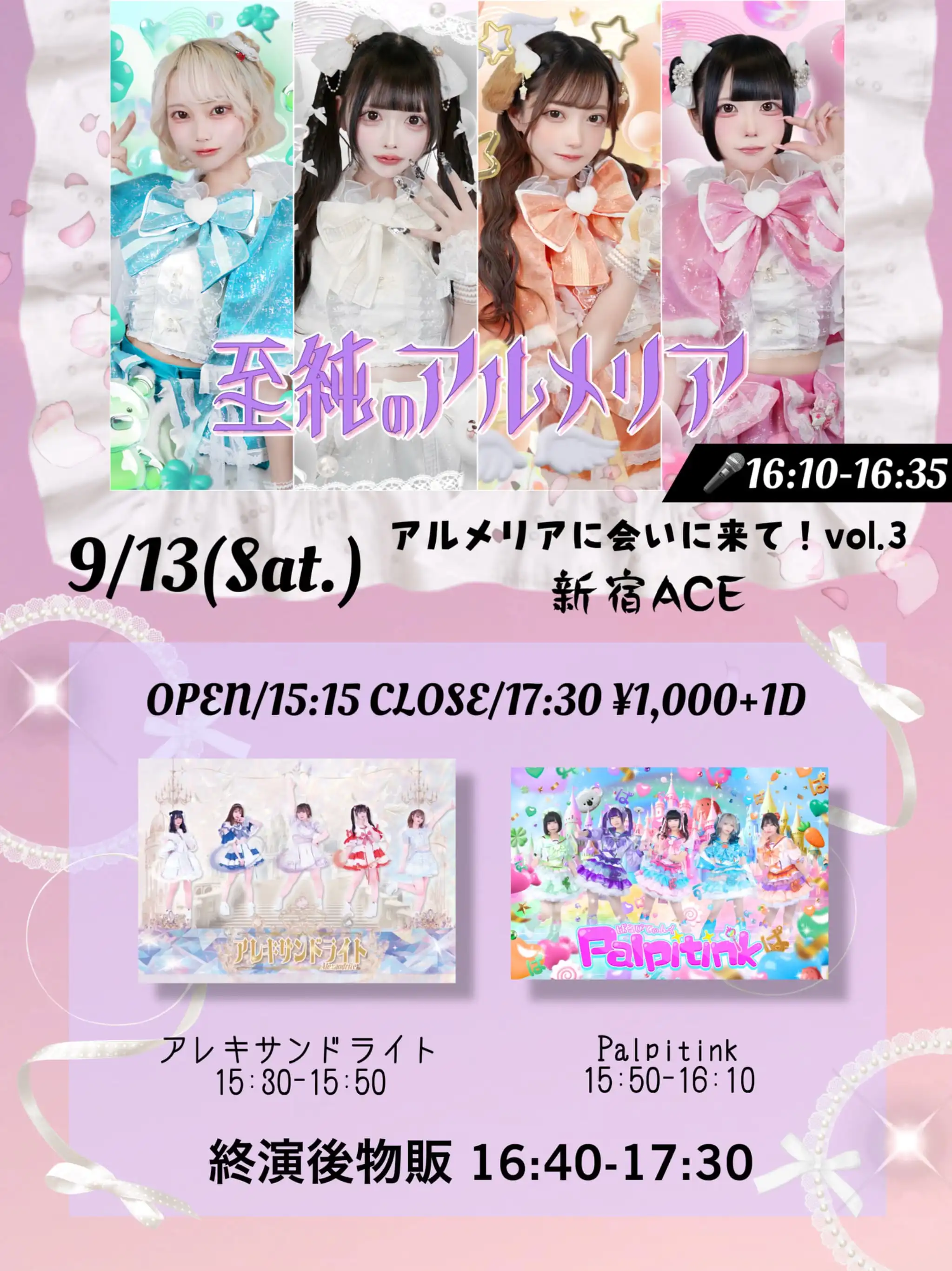 「アルメリアに会いに来て！vol.3」が9月13日に開催｜料金やチケット、出演者などを紹介