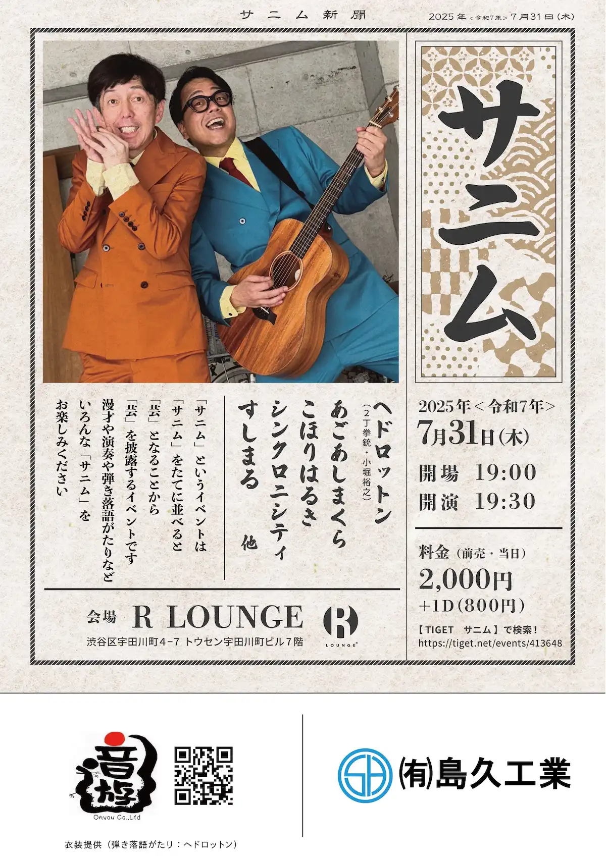 「サニム」が7月31日に開催｜料金やチケット、出演者などを紹介