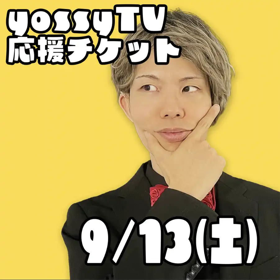 「yossyTV 録画配信ライブ」が9月13日に開催｜料金やチケット、出演者などを紹介