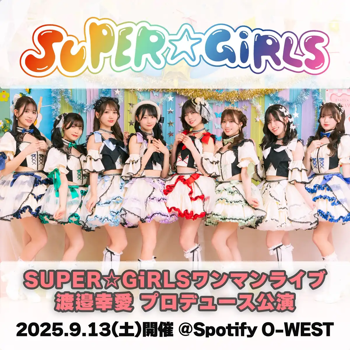 「SUPER☆GiRLS ワンマンライブ 渡邉幸愛プロデュース公演”超絶Night！～15周年も止まンないっ！～”」が9月13日に開催｜料金やチケット、出演者などを紹介
