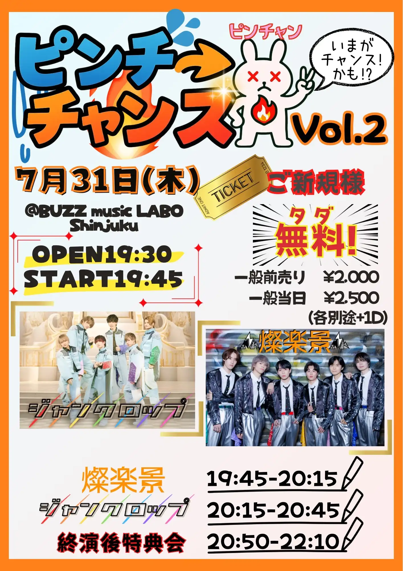 「ピンチ→チャンス Vol.2」が7月31日に開催｜料金やチケット、出演者などを紹介