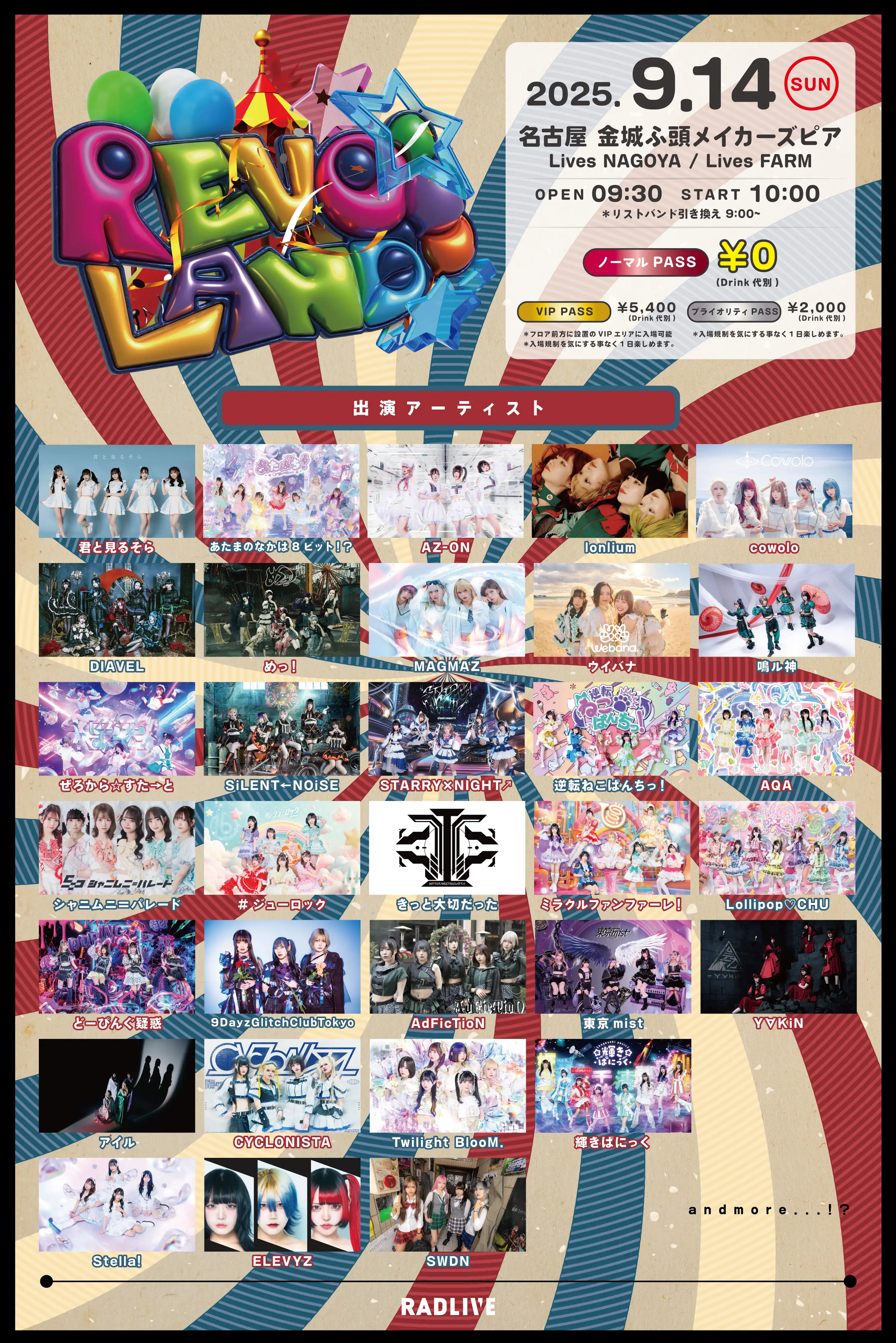 「REVOLAND」が9月14日に開催｜料金やチケット、出演者などを紹介