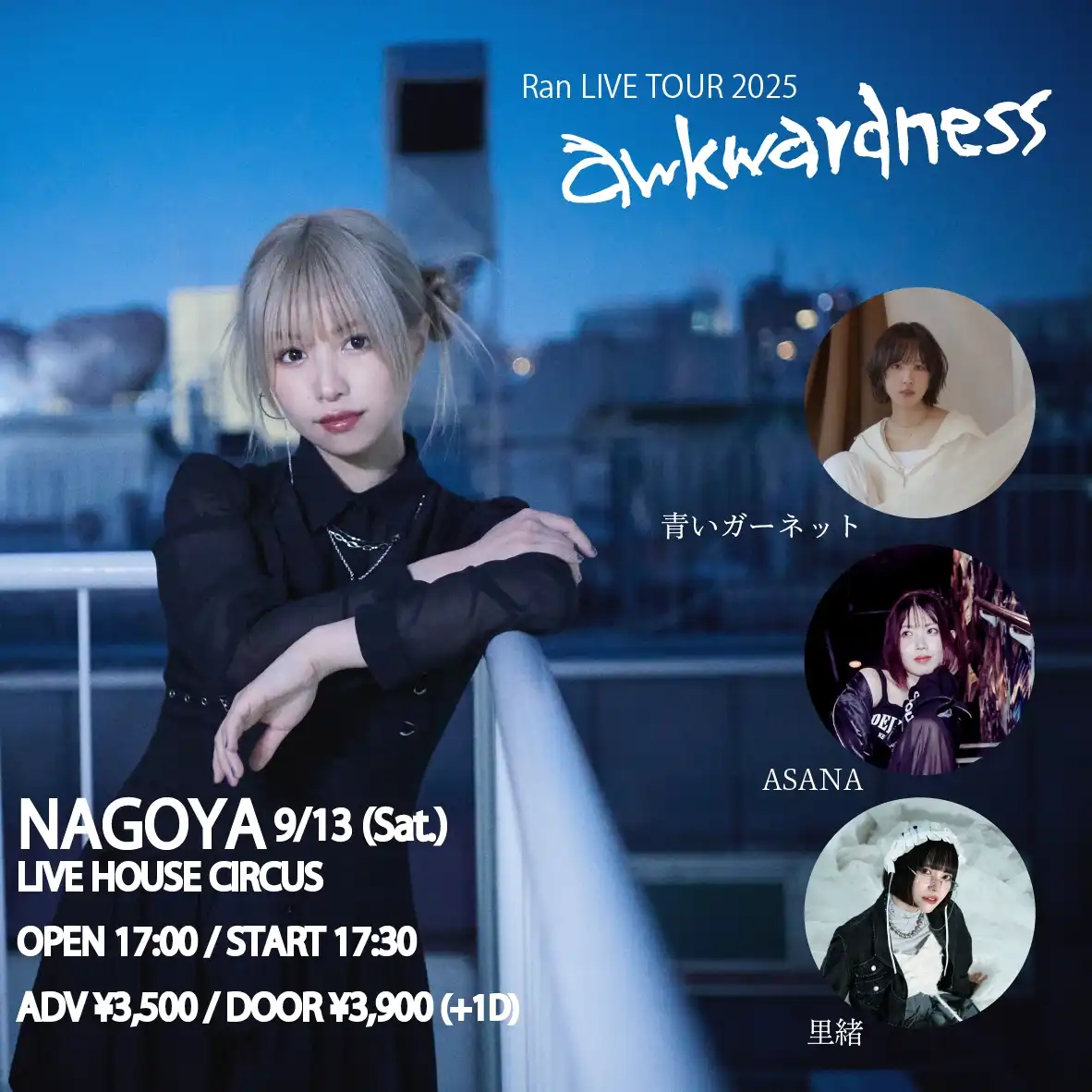 「Ran LIVE TOUR 2025 -awkwardness-」が9月13日に開催｜料金やチケット、出演者などを紹介