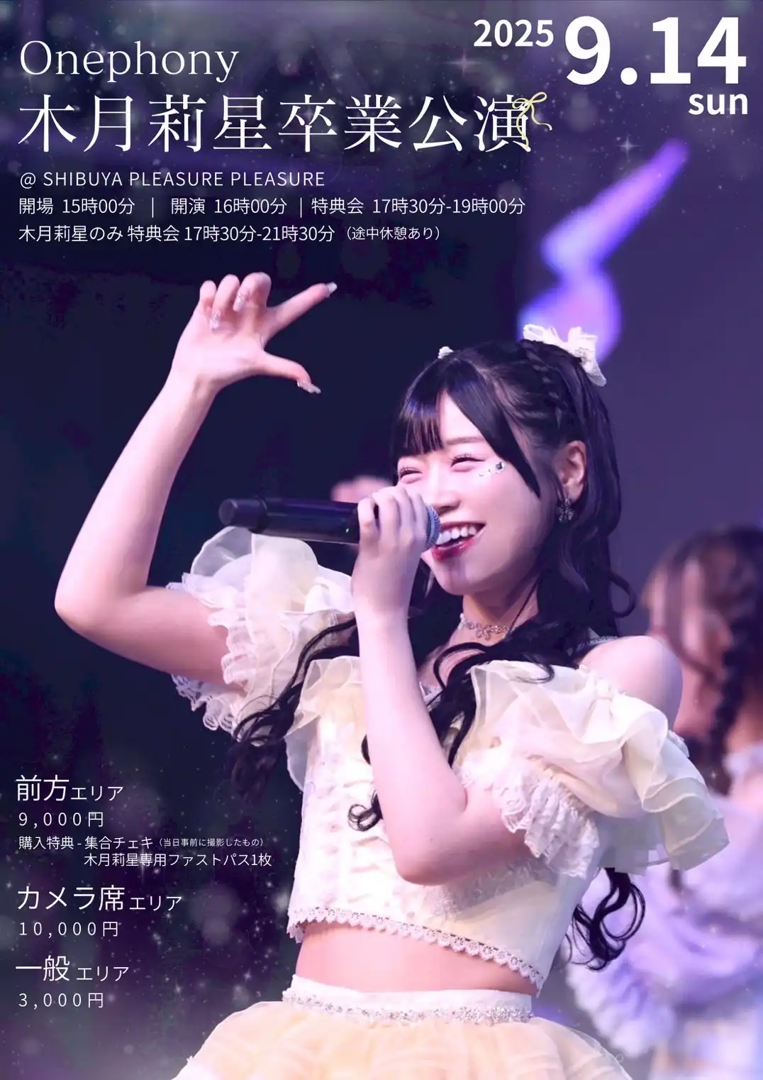 「Onephony『木月莉星卒業公演』」が9月14日に開催｜料金やチケット、出演者などを紹介