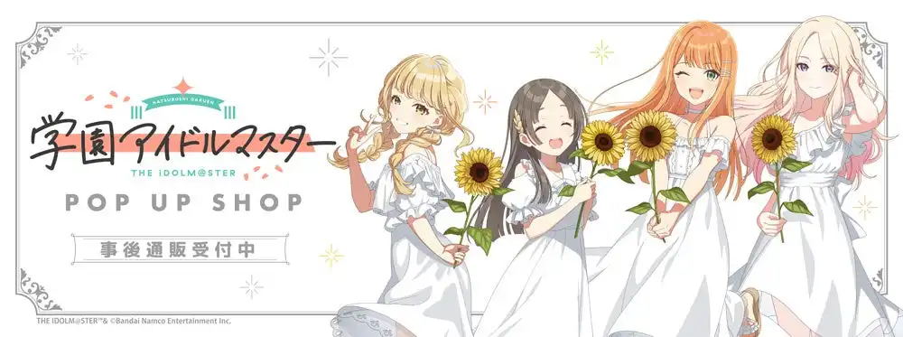 株式会社コンテンツシードが学園アイドルマスターPOP UP SHOPの事後通販をTHEキャラ通販サイトで開始、sunflowerバージョンなど多数のグッズを7月31日まで受付