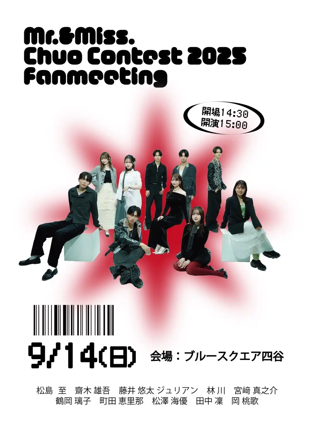 「Mr.& Miss Chuo Contest 2025 ファンミーティング」が9月14日に開催｜料金やチケット、出演者などを紹介