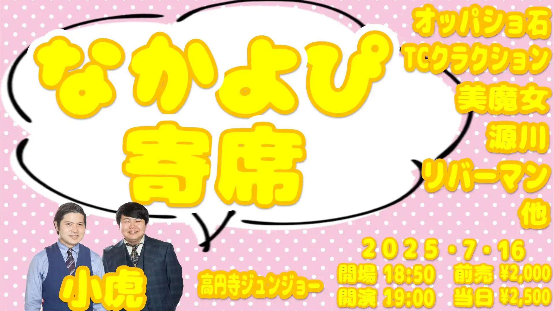 オッパショ石や小虎らがなかよぴ寄席なかよぴ漫才×なかよぴコントを高円寺ジュンジョーで開催