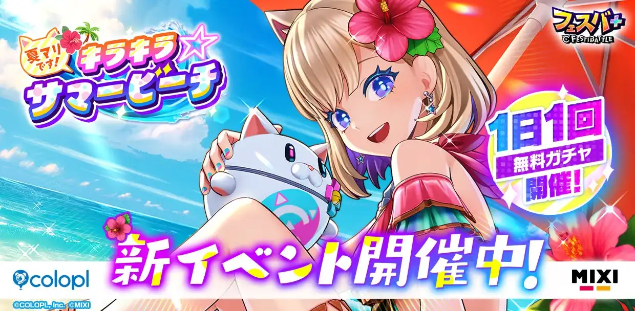フェスバ+で水着風ウェアのマリオンが主役の夏イベント「夏マリです！キラキラ☆サマービーチ」が7月18日から開催、モンスターストライクのネオと白猫プロジェクトのシャナオウも定常キャラとして追加