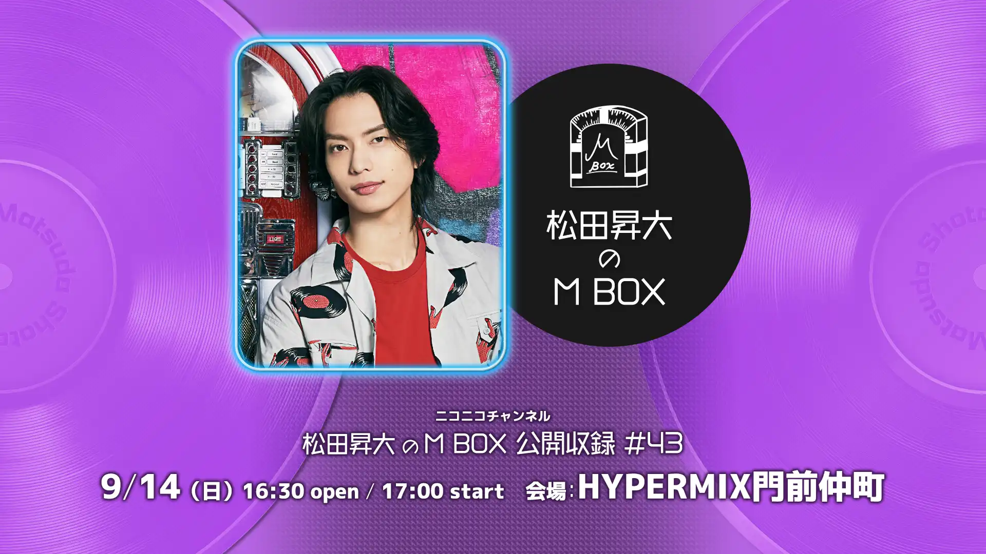 「M BOX 公開収録#43」が9月14日に開催｜料金やチケット、出演者などを紹介