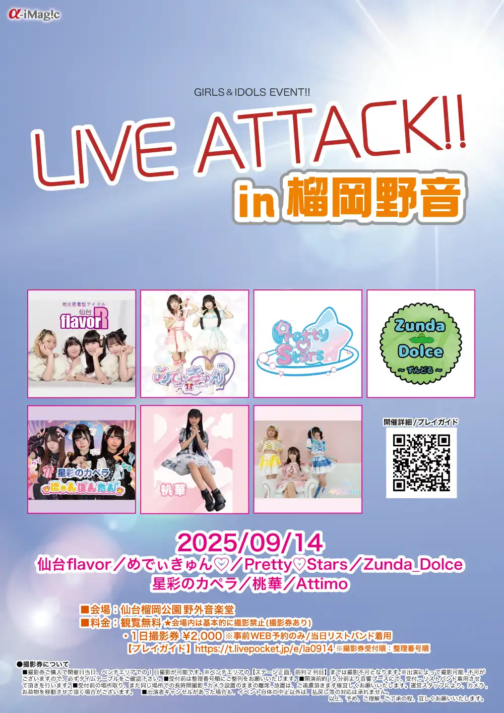 「LIVE-ATTACK!! in 榴岡野音」が9月14日に開催｜料金やチケット、出演者などを紹介