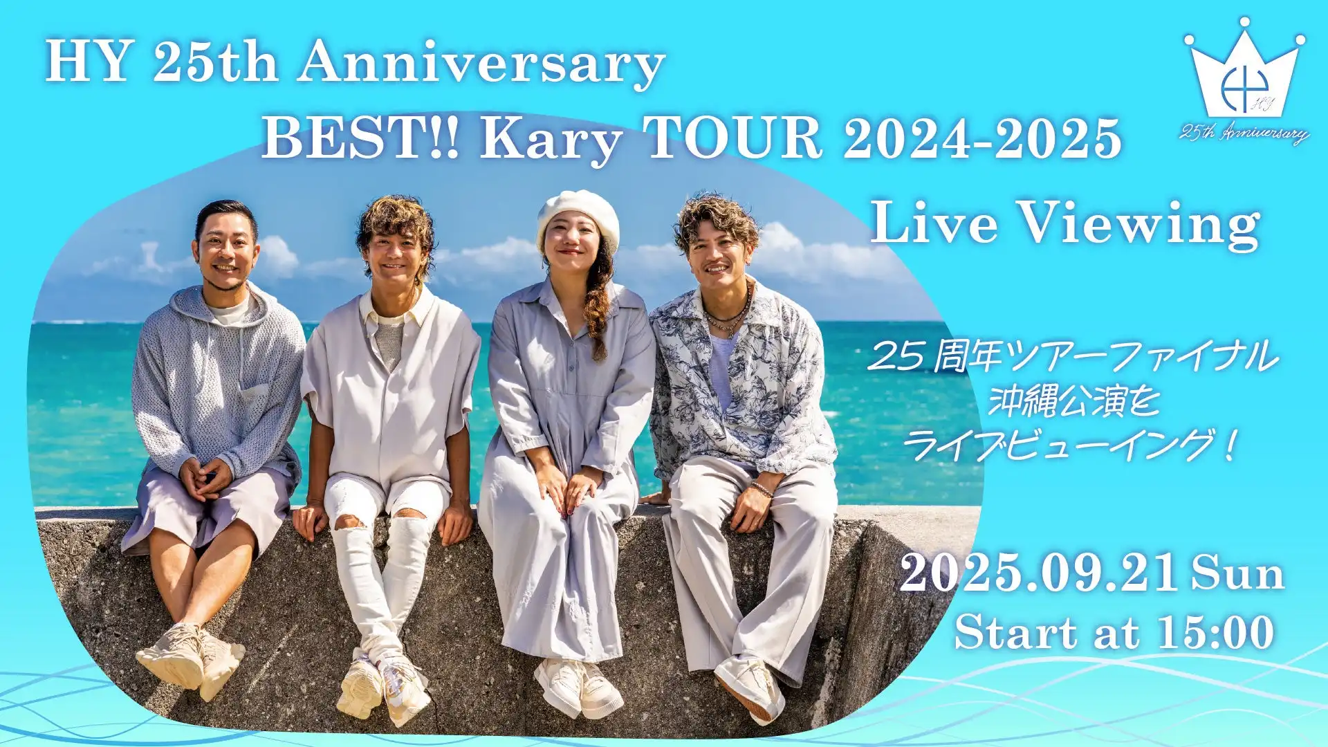 HYが25周年ツアー最終公演を全国映画館でライブビューイング実施決定、沖縄コンベンションセンター展示棟での特別ステージを映画館で体験