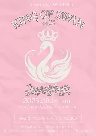 「KING OF SWAN vol.2」が9月14日に開催｜料金やチケット、出演者などを紹介