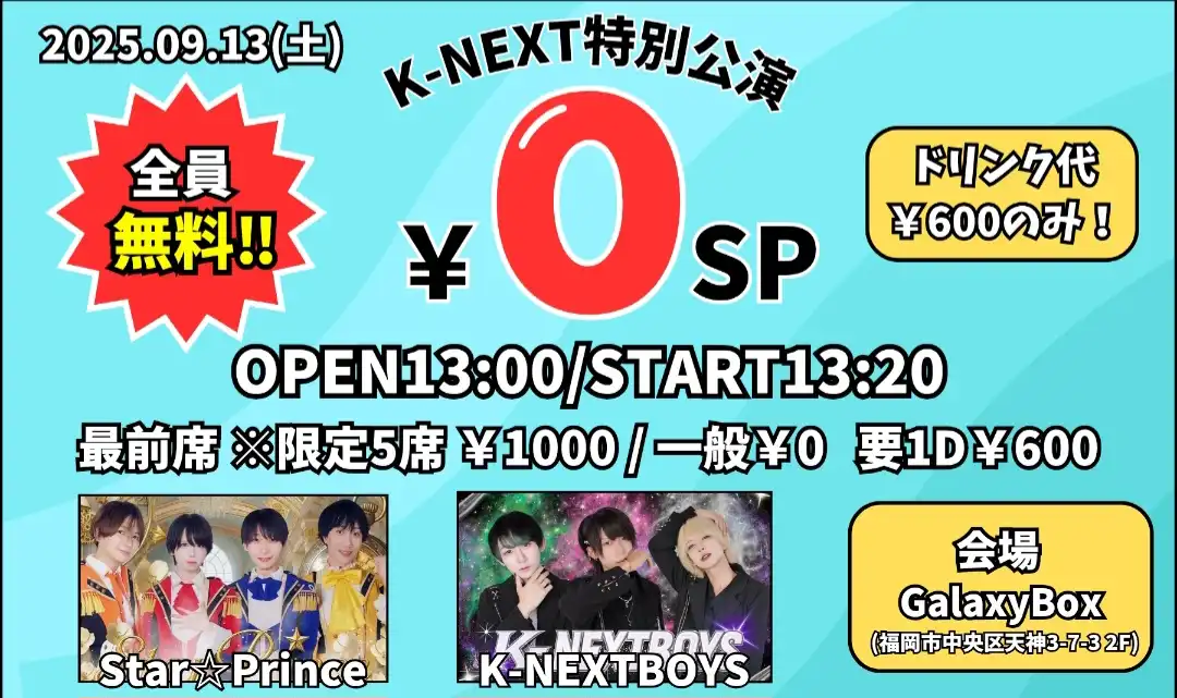 「K-NEXT特別公演 0円SP」が9月13日に開催｜料金やチケット、出演者などを紹介